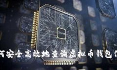 如何安全高效地查询虚拟