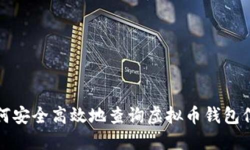 如何安全高效地查询虚拟币钱包信息