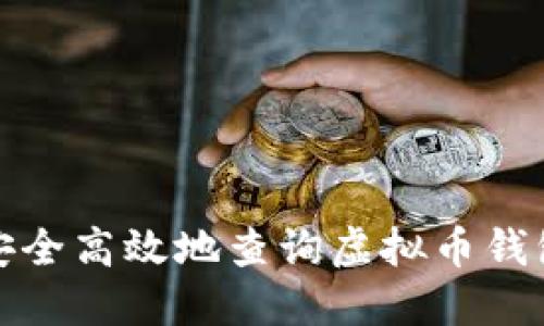 如何安全高效地查询虚拟币钱包信息