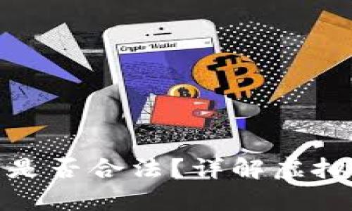 钱能钱包出售虚拟币是否合法？详解虚拟币的监管与法律风险