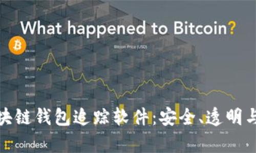 全面解析区块链钱包追踪软件：安全、透明与隐私的平衡