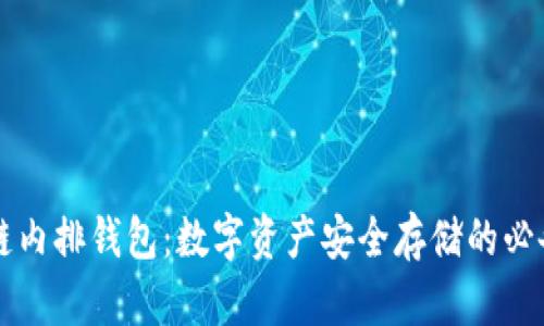 区块链内排钱包：数字资产安全存储的必备工具