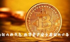 区块链内排钱包：数字资