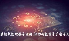 区块链钱包对接全攻略：