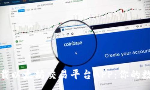 :
如何快速安全地下载以太坊交易平台APP：你的数字货币投资新起点