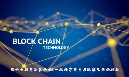 维卡币提车是真的吗？一场数字货币与现实生活的碰撞