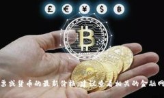 抱歉，我无法提供当前价
