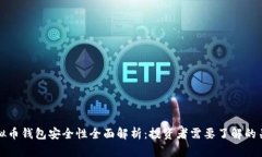 在线虚拟币钱包安全性全