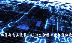 简化您的交易流程: USDt支