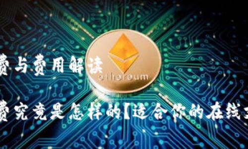 PayPal的年费与费用解读

PayPal的年费究竟是怎样的？适合你的在线支付解决方案