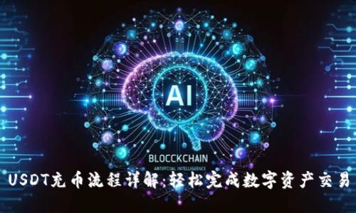 USDT充币流程详解：轻松完成数字资产交易