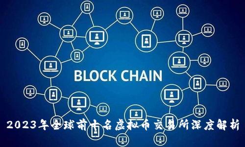 2023年全球前十名虚拟币交易所深度解析