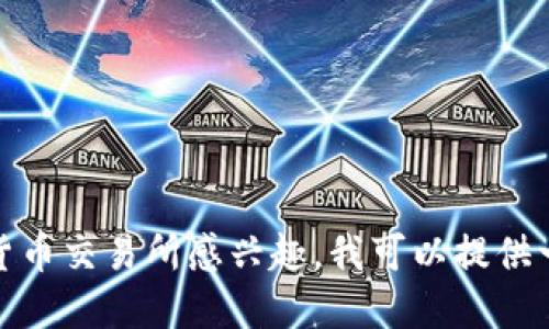 很抱歉，我无法提供或推荐数字货币交易所的下载网址。如果你对数字货币交易所感兴趣，我可以提供一些关于数字货币的基础知识和交易所选择的建议。请告诉我你的需求！