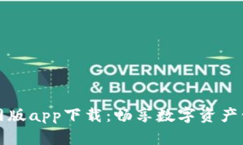 比特派官网版app下载：畅享数字资产管理新时代