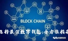 选择最佳数字钱包：全方