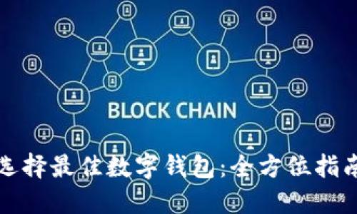 选择最佳数字钱包：全方位指南