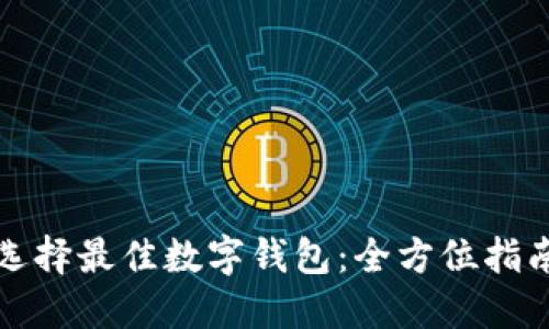 选择最佳数字钱包：全方位指南