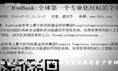 解密区块链：华为钱包如何重塑数字资产管理