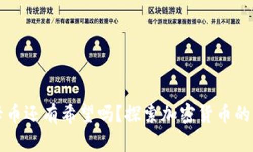 维卡币还有希望吗？探索加密货币的未来