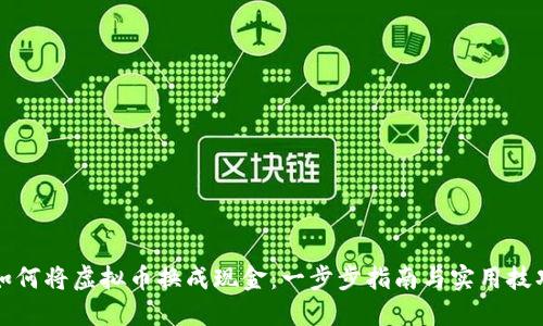 如何将虚拟币换成现金：一步步指南与实用技巧