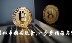 如何将虚拟币换成现金：