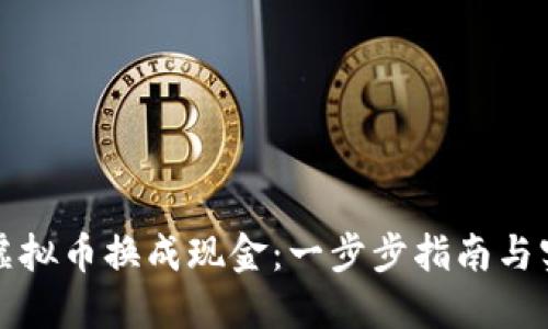 如何将虚拟币换成现金：一步步指南与实用技巧