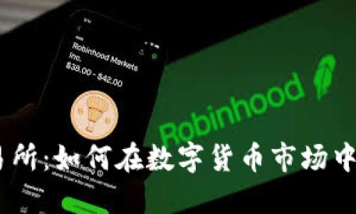 OKEx交易所：如何在数字货币市场中脱颖而出