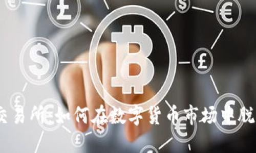 OKEx交易所：如何在数字货币市场中脱颖而出