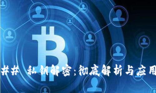 ## 私钥解密：彻底解析与应用