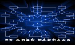 ## 私钥解密：彻底解析与