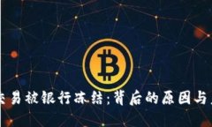 虚拟币交易被银行冻结：