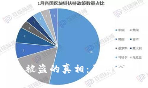 揭开加密钱包被盗的真相：原因分析与安全对策