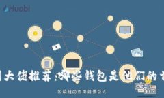 币圈大佬推荐：哪些钱包
