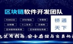 币安钱包使用指南：安全