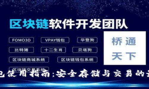 币安钱包使用指南：安全存储与交易的最佳选择