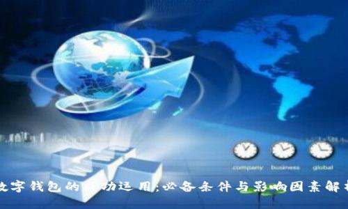 数字钱包的成功运用：必备条件与影响因素解析