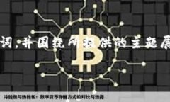 为了满足您的需求，我会