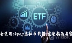 如何安全使用okpay虚拟币钱