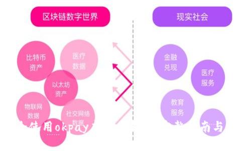如何安全使用okpay虚拟币钱包：完整指南与实用技巧