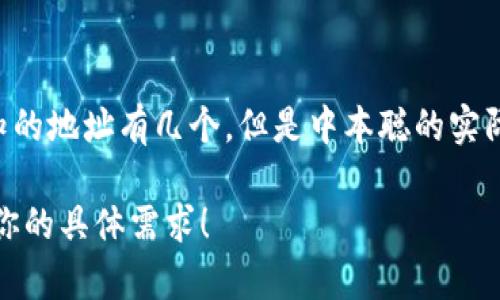 中本聪（Satoshi Nakamoto）是比特币的创始人，其真实身份至今仍然未知。关于中本聪的钱包地址，公众已知的地址有几个，但是中本聪的实际钱包地址并没有公开。他的比特币钱包地址中的一些比特币从未被动过，因此其余额仍然保持在原来的状态。

如果你希望了解比特币的技术、运作机制或中本聪的影响与贡献，我可以提供进一步的解释与分析。请告诉我你的具体需求！