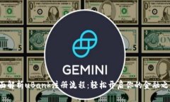 全面解析uBank注册流程：轻