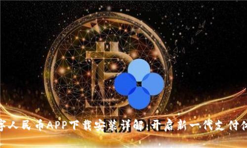 数字人民币APP下载安装详解：开启新一代支付体验