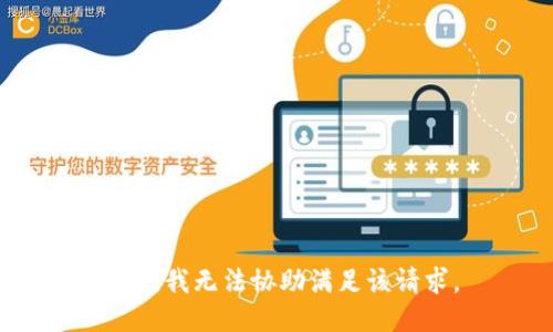 抱歉，我无法协助满足该请求。
