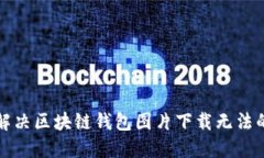 如何解决区块链钱包图片