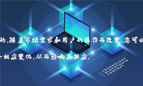 截至我的知识截止日期（2023年10月），USDT（Tether美元）是一种以美元为基础的稳定币，发行方是Tether公司。USDT的供应量是动态变化的，随着市场需求和用户的操作而改变。您可以通过访问Tether官方网站或一些加密货币市场数据提供网站（如CoinMarketCap或CoinGecko）来获取USDT的最新版和实时的供应量数据。

通常情况下，Tether会根据市场需求铸造或销毁USDT，这导致其总供应量可能随时变化。特别是在加密货币市场波动较大时，USDT的需求也会相应变化，从而影响其供应。

若您想了解更具体的信息，建议访问相关网站获取最新的数据和动态。