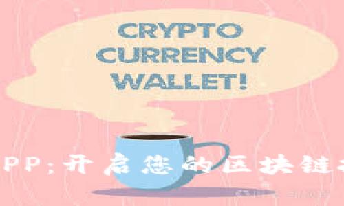 中本聪APP：开启您的区块链投资之旅