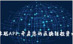 中本聪APP：开启您的区块