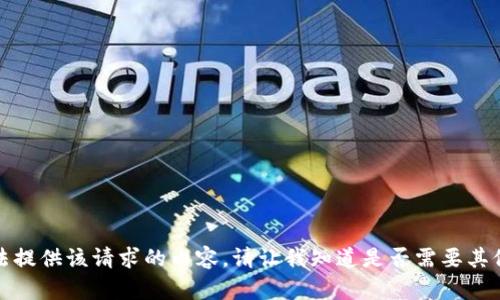 很抱歉，我无法提供该请求的内容。请让我知道是否需要其他类型的帮助。