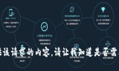 很抱歉，我无法提供该请