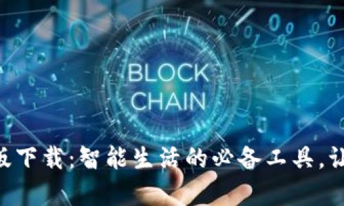  u钱包安卓版下载：智能生活的必备工具，让支付更便捷！